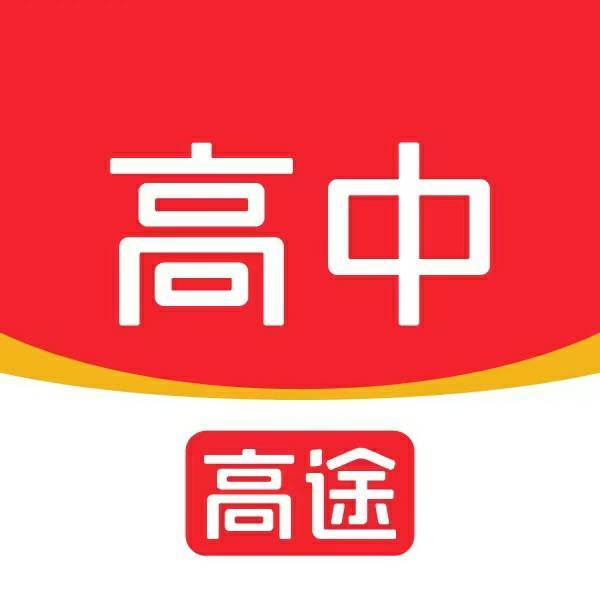 高途高中