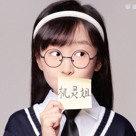 我是机灵姐